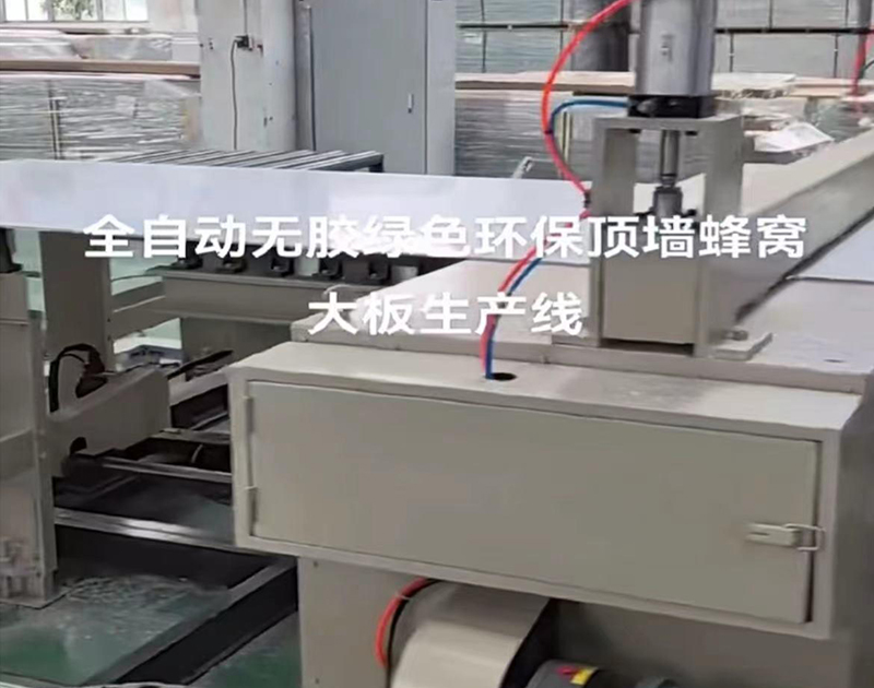 全自動蜂窩(wo)闆生産線