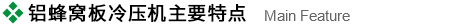 鋁蜂窩闆(ban)冷壓機特點.jpg