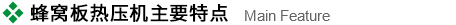 蜂窩闆熱(re)壓機主要特點.jpg