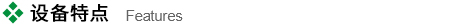 設備特點(dian).jpg